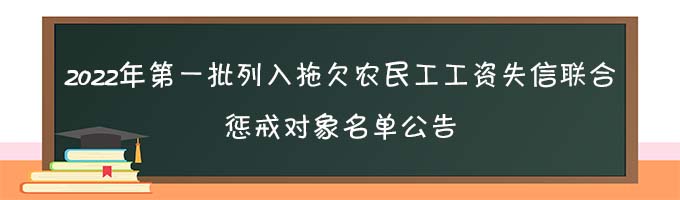 玉溪市紅塔區(qū)人力資源  和社會(huì)保障局2022年第一批列入拖欠農(nóng)民工工資失信聯(lián)合懲戒對(duì)象名單公告